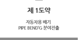  1 (ڵ  PIPE BEND				<dt>G о)